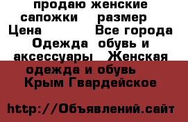 продаю женские сапожки.37 размер. › Цена ­ 1 500 - Все города Одежда, обувь и аксессуары » Женская одежда и обувь   . Крым,Гвардейское